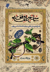 پاسخ نامه وقف (پاسخ به پرسش هایی درباره جامعه شناسی وقف)